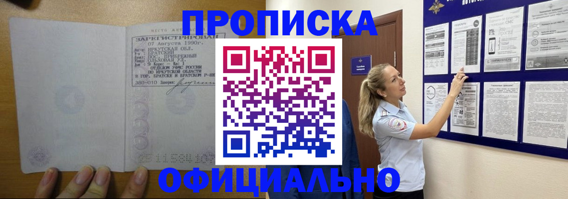 купить прописку в Новороссийске