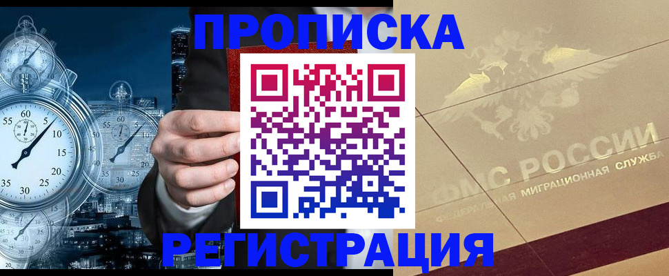 прописка законно в Новороссийске