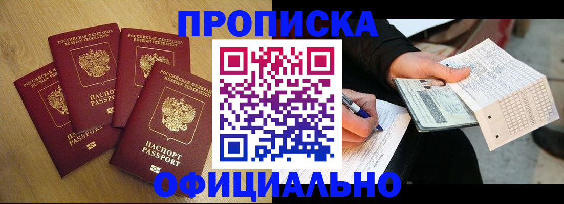 где прописаться в Новороссийске